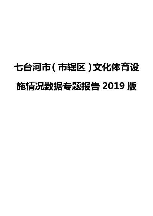 七台河市(市辖区)文化体育设施情况数据专题报告2019版