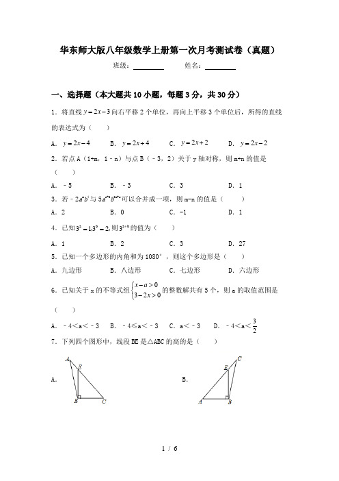 华东师大版八年级数学上册第一次月考测试卷(真题)