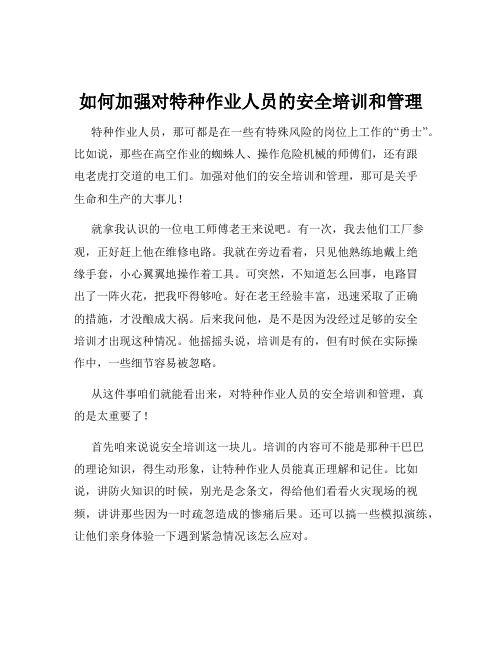 如何加强对特种作业人员的安全培训和管理