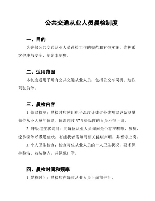 公共交通从业人员晨检制度