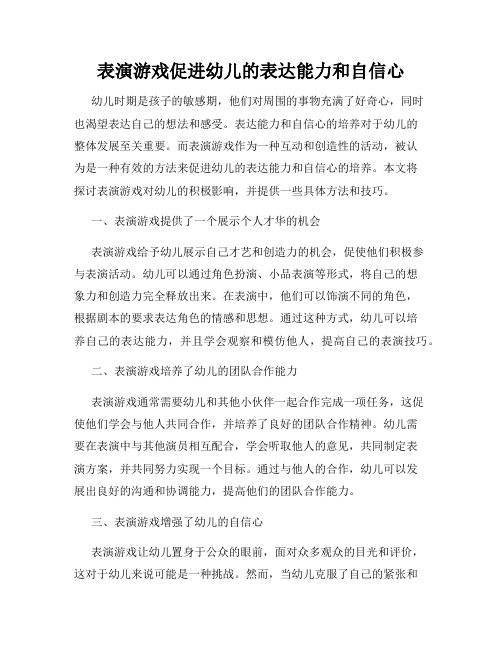 表演游戏促进幼儿的表达能力和自信心