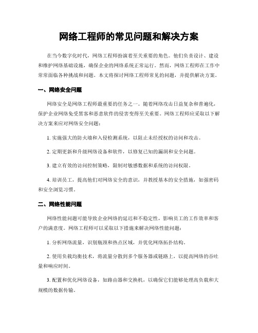 网络工程师的常见问题和解决方案