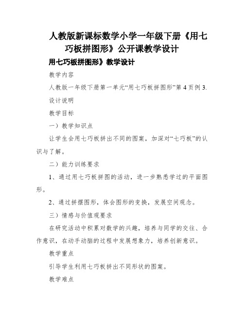 人教版新课标数学小学一年级下册《用七巧板拼图形》公开课教学设计