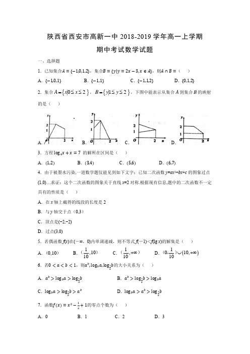 陕西省西安市高新一中2018-2019学年高一上学期期中考试数学试题含答案解析 (1)