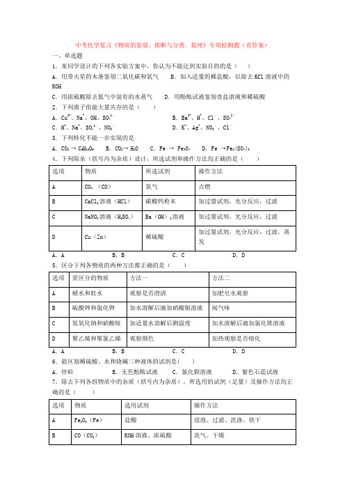 中考化学复习《物质的鉴别、推断与分离、提纯》专项检测题(有答案)