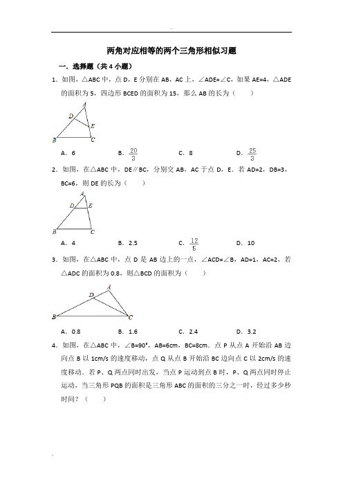 两角对应相等的两个三角形相似专题练习