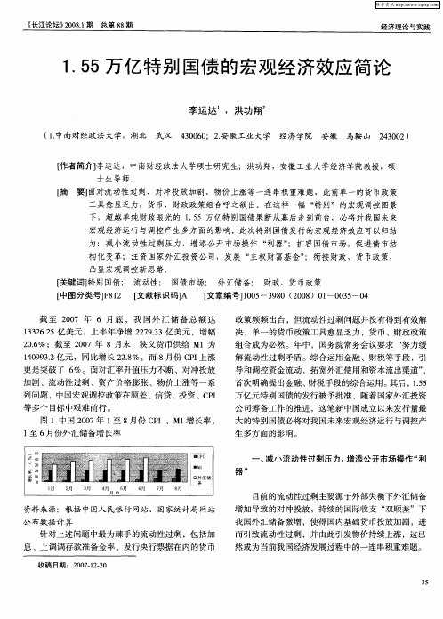 1.55万亿特别国债的宏观经济效应简论