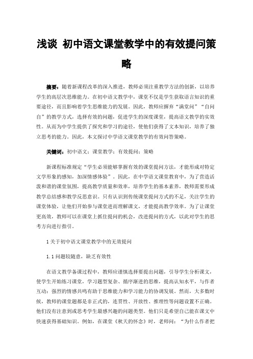 浅谈初中语文课堂教学中的有效提问策略