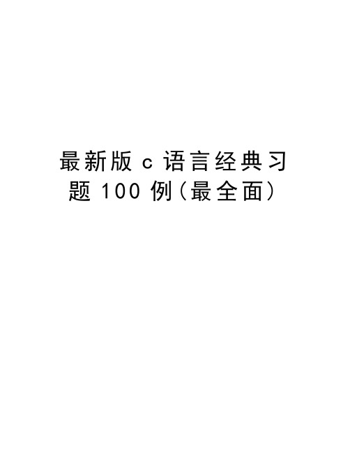 最新版c语言经典习题100例(最全面)知识分享