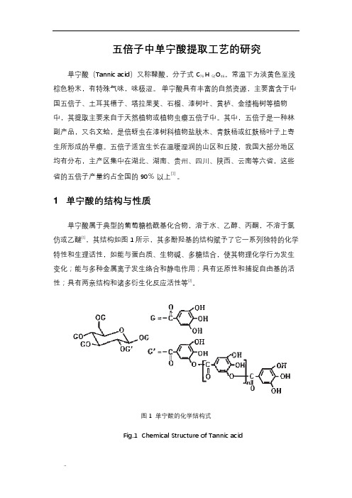 五倍子中单宁酸提取工艺研究