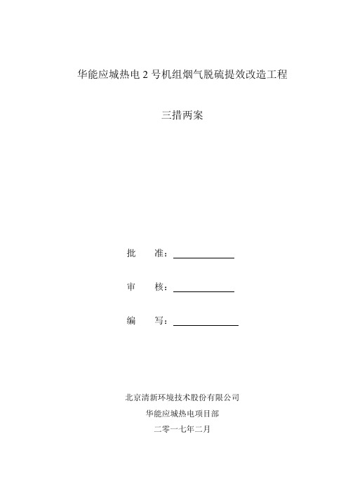 脱硫改造施工三措两案