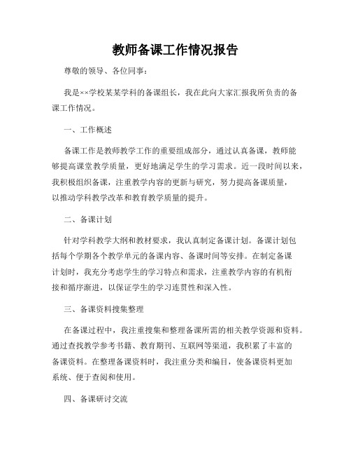 教师备课工作情况报告