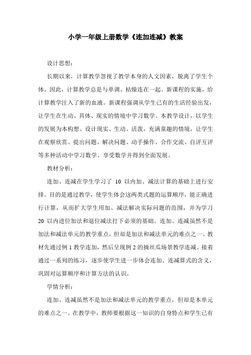 小学一年级上册数学《连加连减》教案.doc