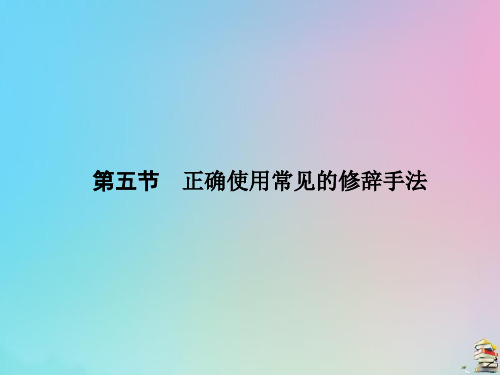 2020版高考语文总复习第一单元语言文字应用第五节正确使用常见的修辞手法课件