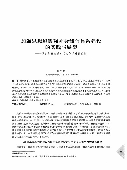 加强思想道德和社会诚信体系建设的实践与展望——以江苏省南通市两大体系建设为例