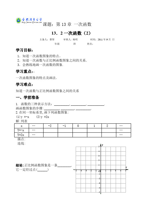 新版沪科版八年级上册导学案13.2一次函数(2)