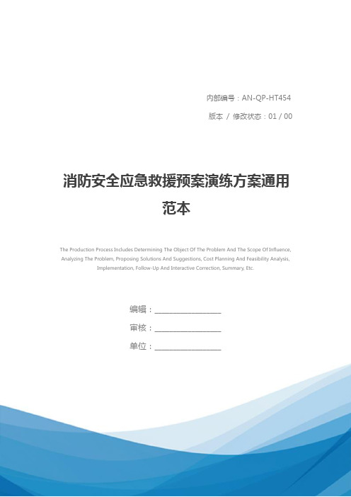消防安全应急救援预案演练方案通用范本