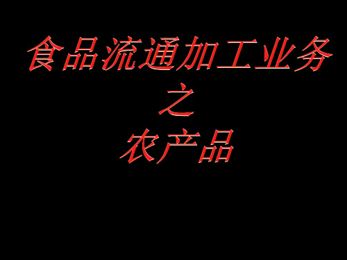 食品物流 农产品流通加工业务