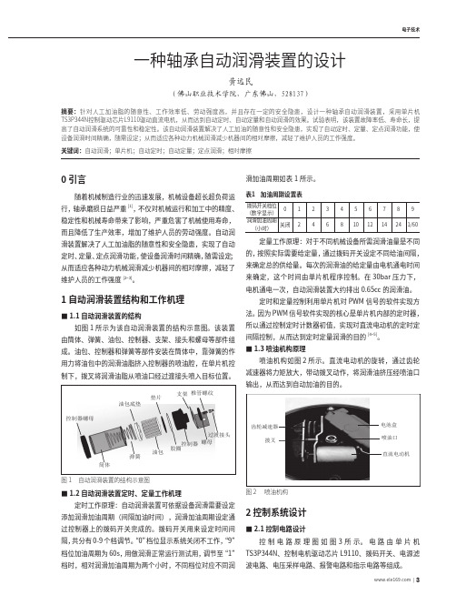 一种轴承自动润滑装置的设计