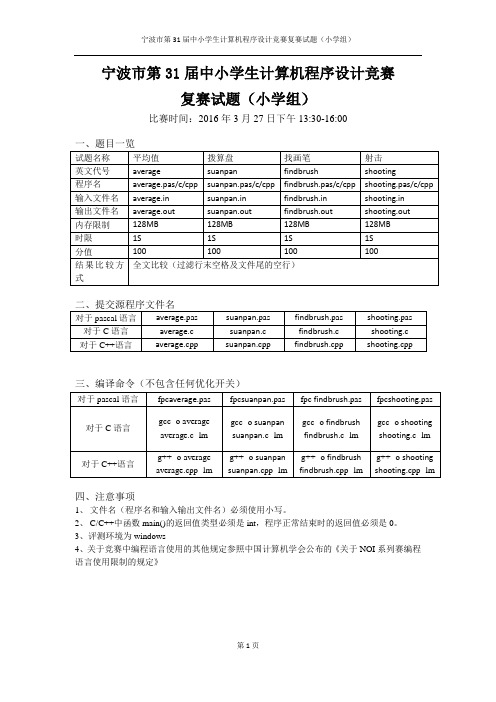 宁波市第 届中小学生计算机程序设计竞赛复赛试题