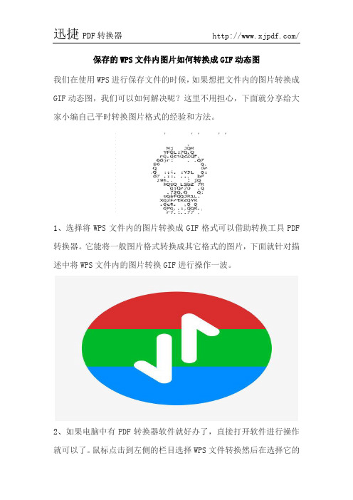 WPS文件内图片如何转换成GIF动态图