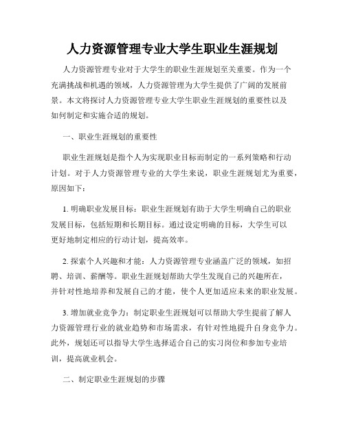 人力资源管理专业大学生职业生涯规划