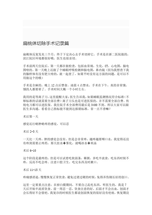 难忘的一件小事作文500字做扁桃体切除手术日记