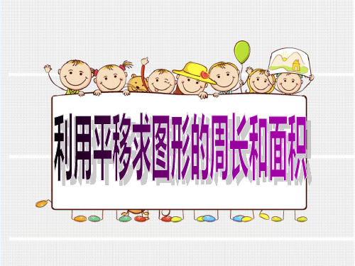 人教版四年级数学利用平移求不规则图形的周长和面积-PPT