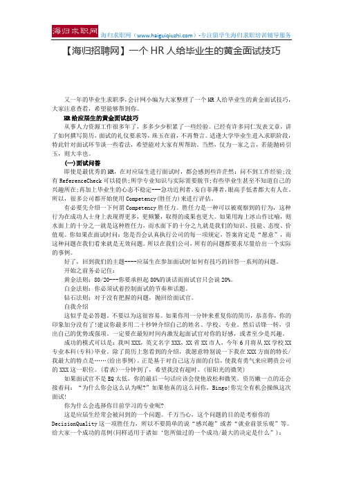 【海归招聘网】一个HR人给毕业生的黄金面试技巧