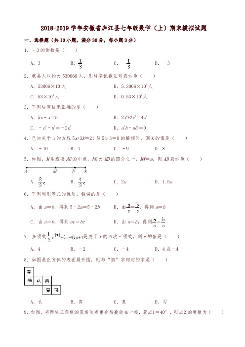 安徽省庐江县2018-2019年七年级数学上期末模拟试题(1)含解析-优质版