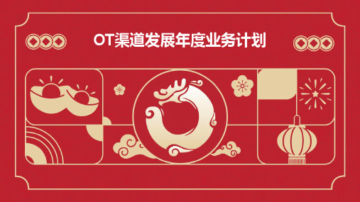 OT渠道发展年度业务计划-学员材料