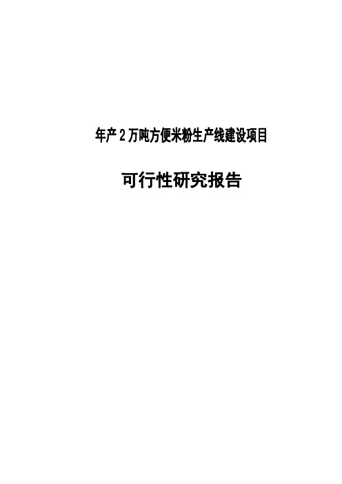 年产2万吨方便米粉生产线建设项目可行性研究报告兼项目建议书