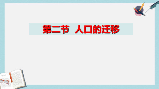 2019-2020年鲁教版高中地理必修二第一单元第2课《人口迁移》课件(共28张PPT)