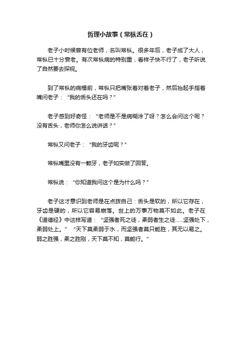 哲理小故事（常枞舌在）