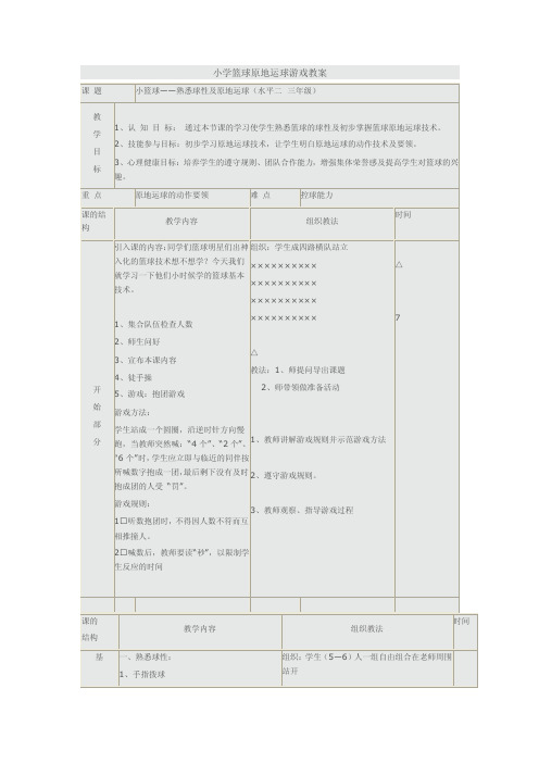 小学篮球原地运球游戏教案