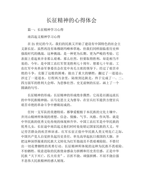 长征精神的心得体会