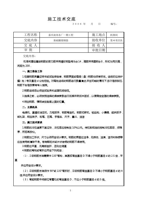 09-基础圈梁钢筋技术交底