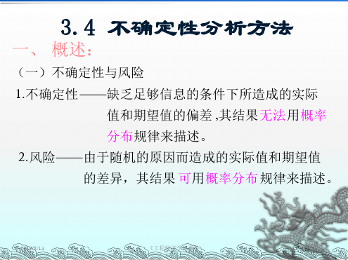 34不确定性分析方法概述