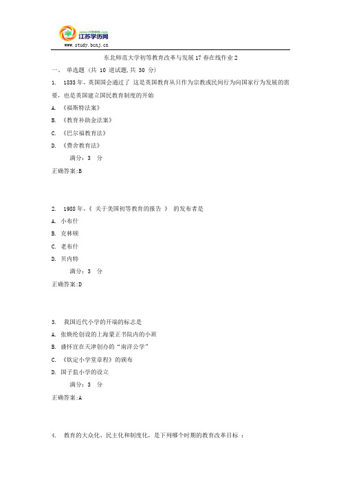 东北师范大学初等教育改革与发展17春在线作业2