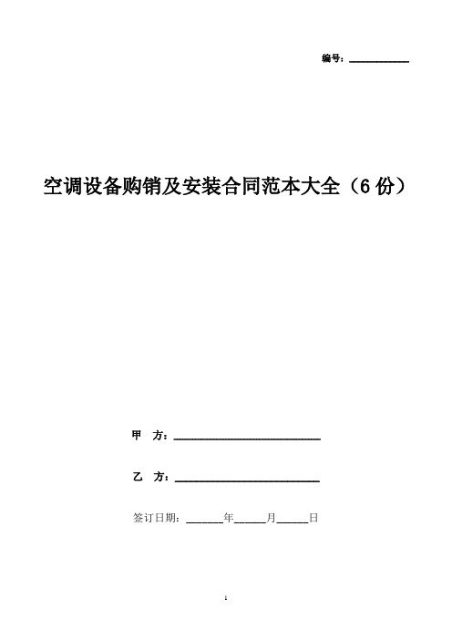 空调设备采购及安装合同大全(6份)