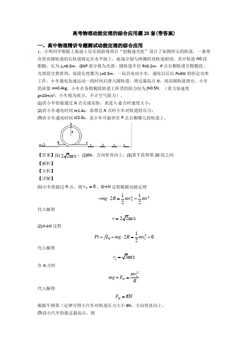 高考物理动能定理的综合应用题20套(带答案)