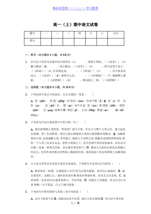 江苏省南京市--高一(上)期中语文试卷(含解析)