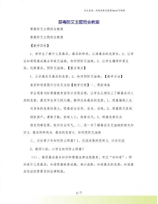 禁毒防艾主题班会教案