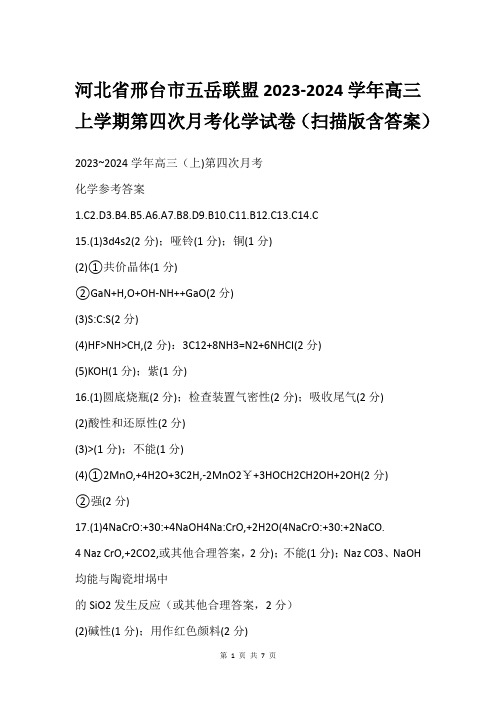 河北省邢台市五岳联盟2023-2024学年高三上学期第四次月考化学试卷(扫描版含答案)