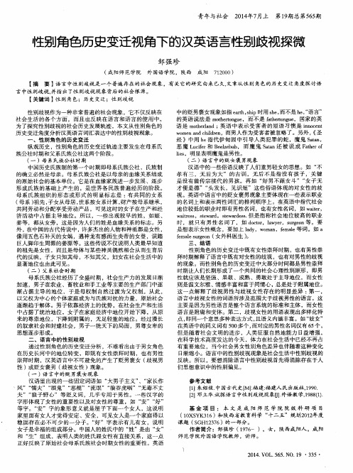 性别角色历史变迁视角下的汉英语言性别歧视探微