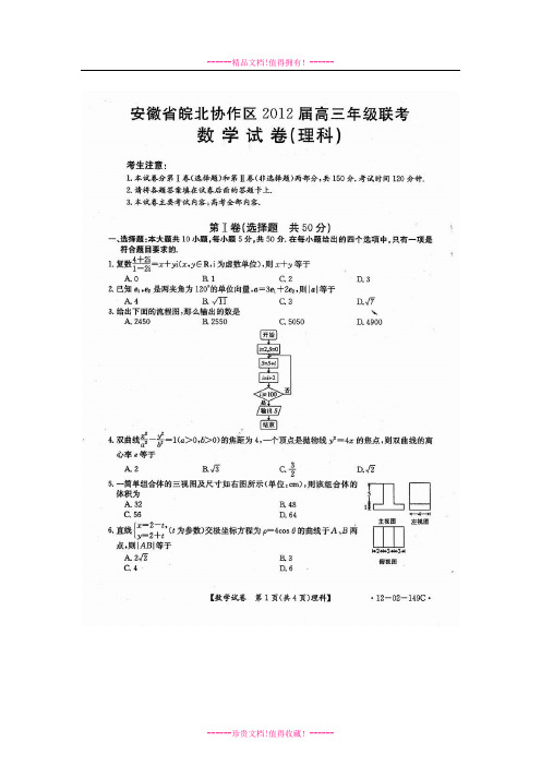 皖北协作区联考数学理科试题及标答(扫描无水印)