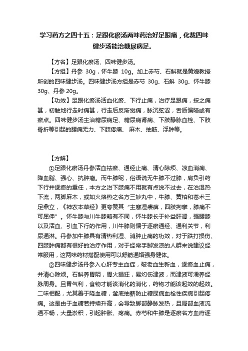 学习药方之四十五：足跟化瘀汤两味药治好足跟痛，化裁四味健步汤能治糖尿病足。