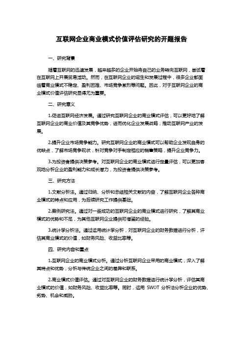 互联网企业商业模式价值评估研究的开题报告