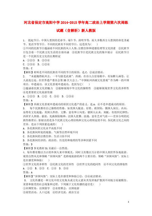 河北省保定市高阳中学高二政治上学期第六次周练试题(含解析)新人教版