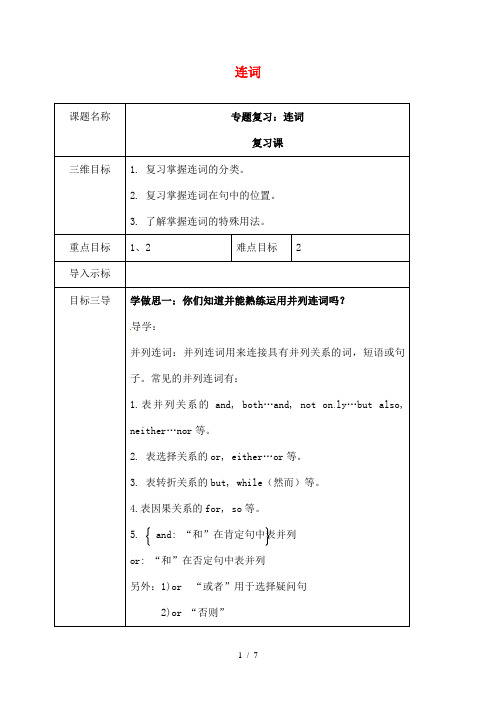 中考英语专题复习连词教学案